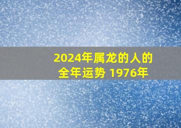 2024年属龙的人的全年运势 1976年